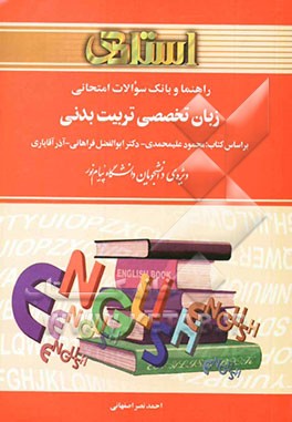 راهنما و بانک سوالات امتحانی زبان تخصصی تربیت بدنی بر اساس کتاب: محمود علیمحمدی - دکتر ابوالفضل فراهانی - آذر آقایاری ویژه‌ی دانشجویان ...