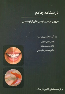 درسنامه جامع: مروری بر طرح درمان‌های ارتودنسی