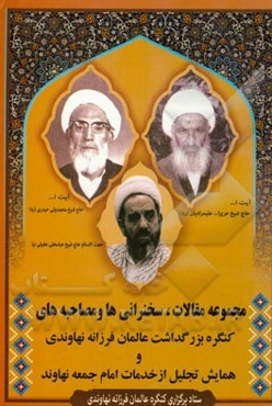 مجموعه مقالات و سخنرانی‌های کنگره بزرگداشت عالمان فرزانه نهاوندی و همایش تجلیل از خدمات سی ساله امام جمعه نهاوند