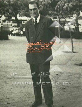 آخرین تصویر: آلبوم عکس‌های علی شریعتی