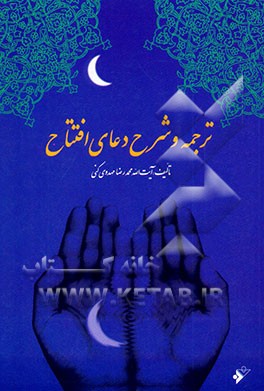 ترجمه و شرح دعای افتتاح