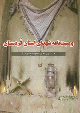 وصیت‌نامه شهدای استان کردستان: حروف "ح"، "خ" و "د"