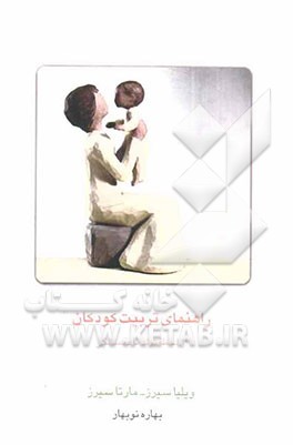 راهنمای تربیت کودکان از لحظه تولد تا ده سالگی