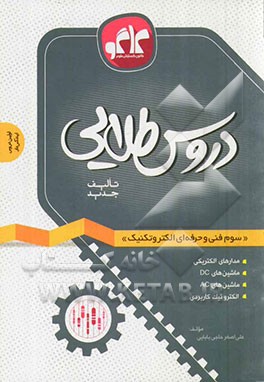 دروس طلایی سوم فنی و حرفه‌ای الکتروتکنیک