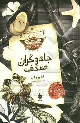 مجموعه‌ی موج‌نوردان: جادوگران صدف