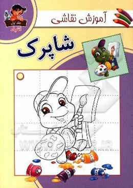 آموزش نقاشی شاپرک: اشیاء