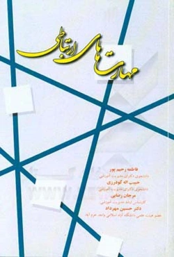 مهارت‌های ارتباطی