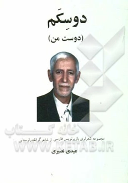 دوسکم (دوست من): مجموعه شعر لری با زیرنویس فارسی از شاعران گران‌قدر لرستانی