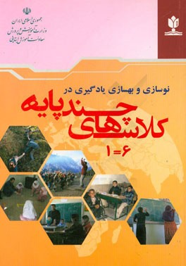 نوسازی و بهسازی یادگیری در کلاس‌های چندپایه روش تدریس با رویکرد تلفیق 6 = 1