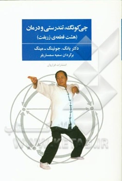 چی‌کونگ، تندرستی و درمان: هشت تمرین ساده چی‌کونگ برای تندرستی (هشت قطعه زربفت)