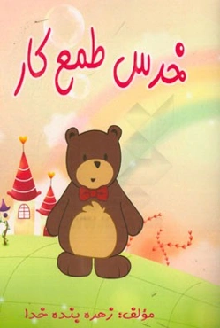 خرس طمع‌کار