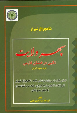 احمدبن‌موسی شاهچراغ (ع) سپهر ولایت نگین درخشان فارس: پژوهشی تازه در شخصیت احمدبن‌ موسی‌الکاظم (ع) هجرت او و همراهان به ایران از نهضت تا شهادت