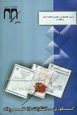 آزمون اختصاصی و عمومی مرحله 1 (رشته منحصرا زبان