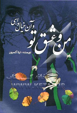 من و عشق تو "و آن خیال واهی