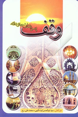 وقف پس‌انداز جاودانه