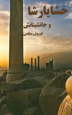 خشایارشا و جانشینانش