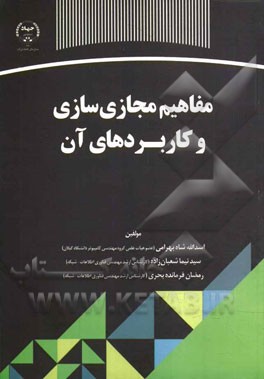مفاهیم مجازی‌سازی و کاربردهای آن