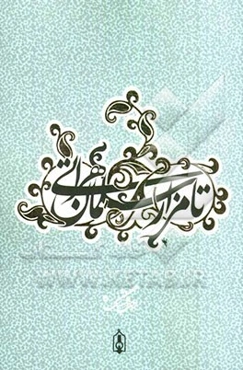 تا مزار سلمان هراتی