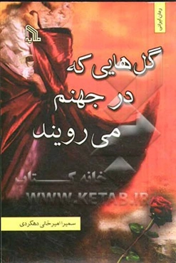 گل‌هایی که در جهنم می‌رویند