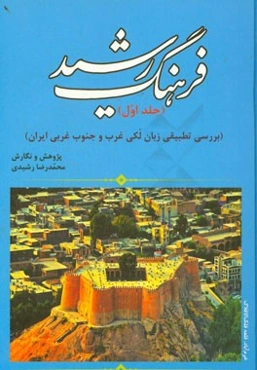 فرهنگ رشید (بررسی تطبیقی زبان لکی غرب و جنوب غربی ایران)