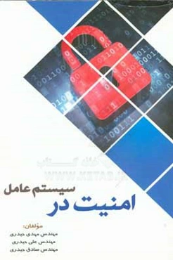 امنیت در سیستم‌ عامل