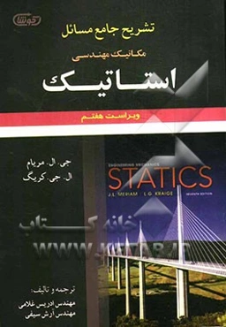 تشریح جامع مسائل مکانیک مهندسی استاتیک