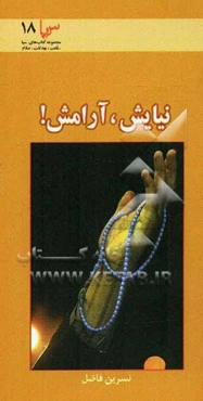 نیایش، آرامش! (نیایش‌درمانی، راهی به سوی سلامت)