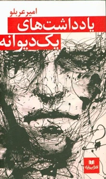 یادداشت‌های یک دیوانه