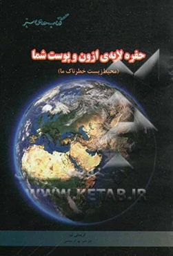 حفره‌ی لایه‌ی ازون و پوست شما (محیط زیست خطرناک ما)