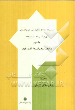 مجموعه مقالات کنگره ملی علوم انسانی: علوم انسانی: وضعیت امروز، چشم‌انداز فردا: پیام‌ها، سخنرانی‌ها، گفت‌وگوها