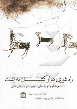 راه شیری دراز کشیده به پشت: شعرها، آوازها و ترانه‌های سرخپوستان آمریکای شمالی