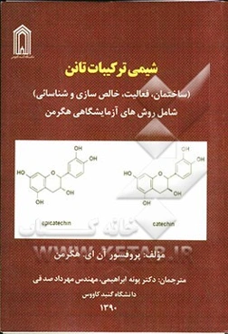 شیمی ترکیبات تانن: ساختمان، فعالیت، خالص‌سازی و شناسائی