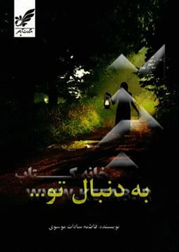 به دنبال تو ....