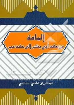 المامه من عهد ابی بکر الی عهد عمر
