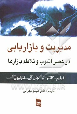 مدیریت و بازاریابی در عصر آشوب و تلاطم بازارها