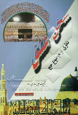 سخن عشق: نظری بر موضوع حج