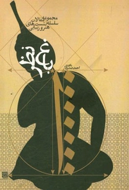 باغ نظر: مجموعه مقالات سلسله نشست‌های تخصصی هنر و زیبایی