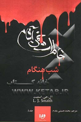 خاطرات یک خون آشام: بازگشت (شب‌هنگام)