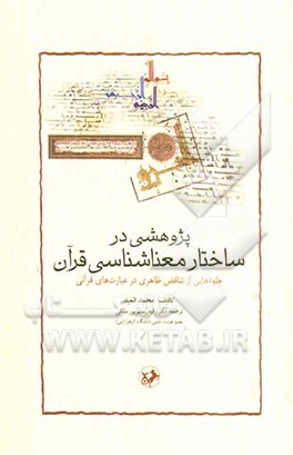 پژوهشی در ساختار معناشناسی قرآن: جلوه‌هایی از تناقض ظاهری در عبارت‌های قرآنی