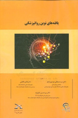 یافته‌های نوین روانپزشکی