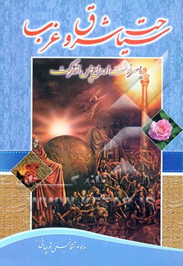 سیاحت شرق و غرب: زندگینامه آیت‌الله آقا نجفی قوچانی (قدس سره الشریف) 1363 - 1295 ه.ق