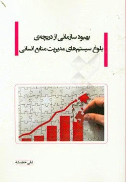 بهبود سازمانی از دریچه‌ی بلوغ سیستم‌های مدیریت منابع انسانی