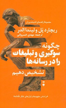 سوگیری رسانه‌ای: چگونه سوگیری و تبلیغات را در رسانه‌ها تشخیص دهیم