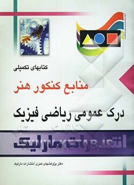 کنکور هنر: درک عمومی ریاضی فیزیک