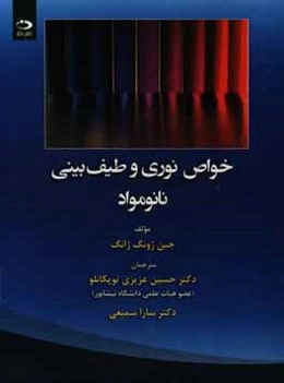 خواص نوری و طیف‌بینی نانومواد