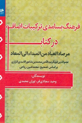فرهنگ بسامدی ترکیبات اضافه در کتاب (مرصاد العباد من المبداء الی المعاد)