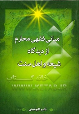 مبانی فقهی محارم از دیدگاه شیعه و اهل سنت