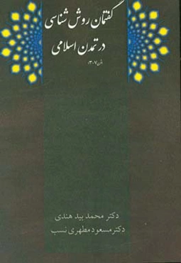 گفتمان روش‌شناسی در تمدن اسلامی (قرن 3 - 7)