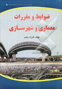 ضوابط و مقررات معماری و شهرسازی