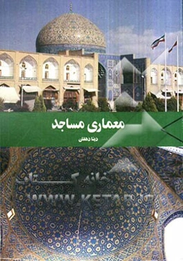 معماری مساجد